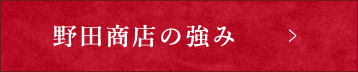 野田商店の強み