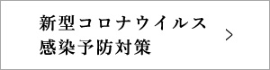 新型コロナウイルス感染予防対策